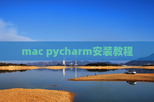 mac pycharm安装教程