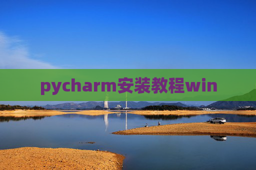 pycharm安装教程win pycharm安装教程win