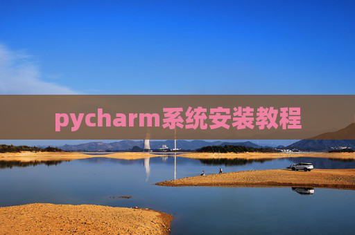 pycharm系统安装教程